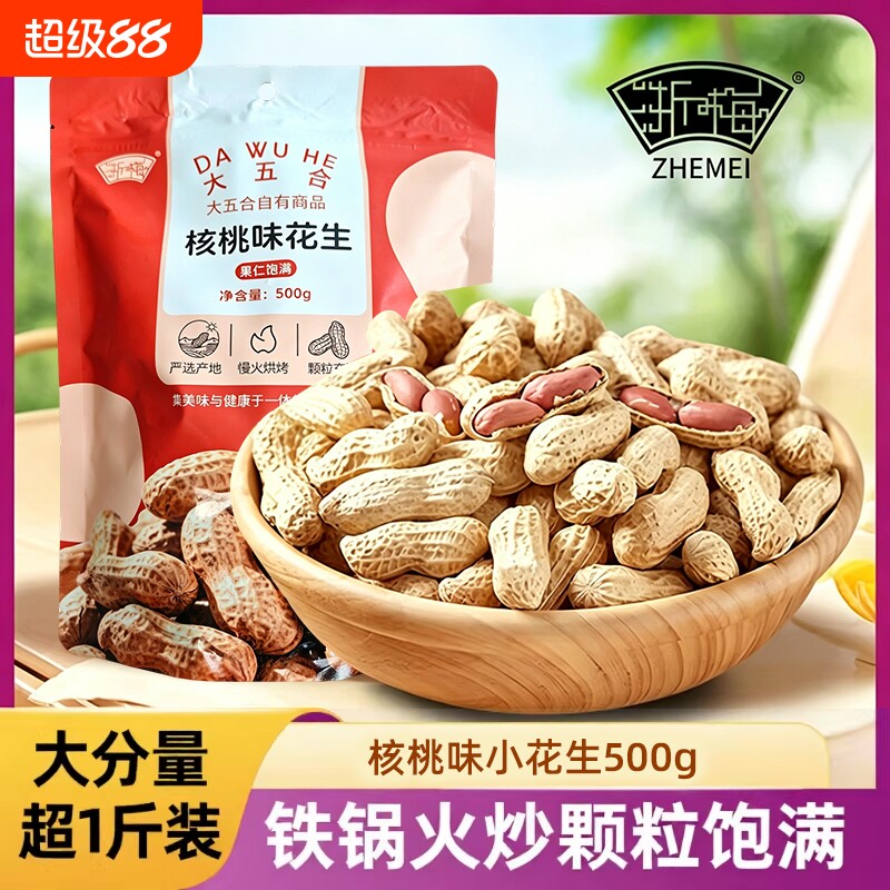 浙梅核桃味小花生500g休闲零食小吃炒货特产下酒菜花生米新鲜健康