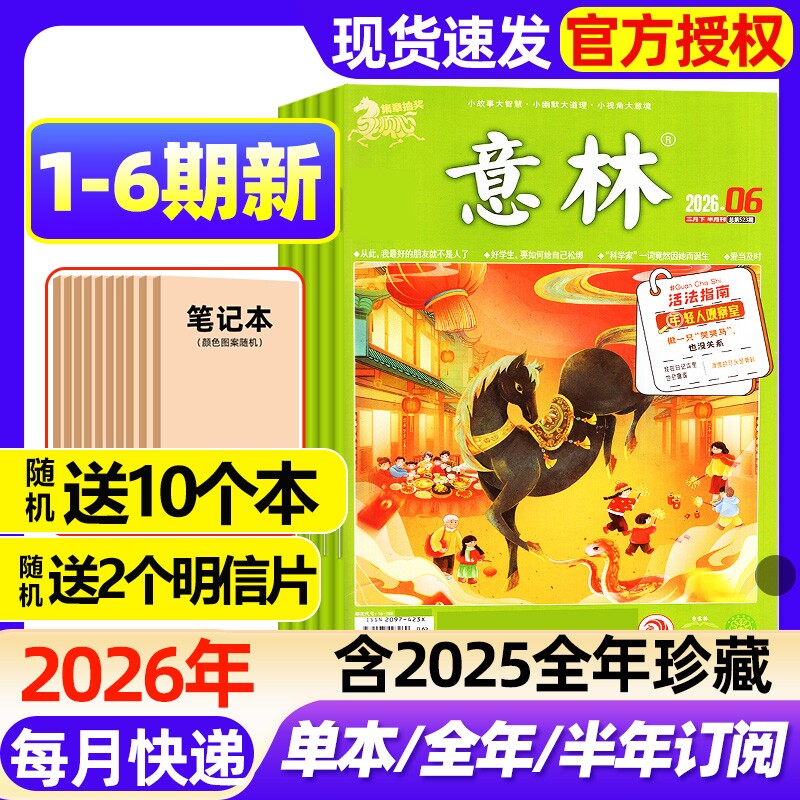 意林杂志2026年1-6期新【全年/半年订阅/2025年1-24期现货】初高中版高分作文素材读者校园版青年文摘中高考备考作文与考试过刊