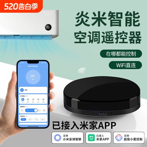 炎米空调伴侣已接入米家APP手机远程控制温度WiFi智能红外遥控器