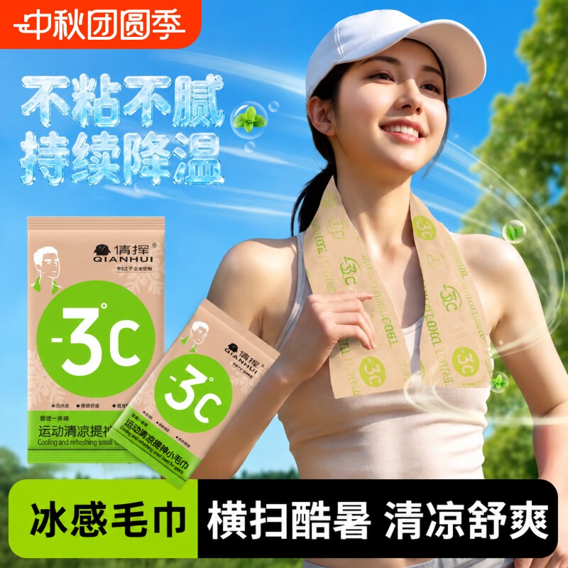 倩挥冰巾湿巾冰感去汗薄荷毛巾运动户外军训清凉神器防晒降温冰凉										