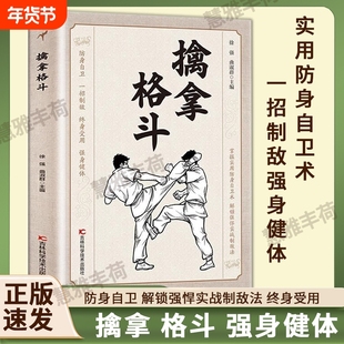 官方正版 擒拿格斗正版 防身自卫一招制敌终身受用强身健体掌握实用防身自卫术解锁强悍实战制敌法当大典格斗籍功夫秘籍