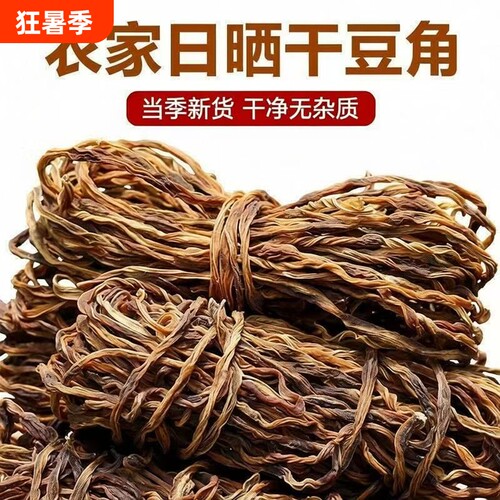 新货干豆角农家自晒干豆角干豇豆长豆角批发铁锅炖干菜可炖肉干货