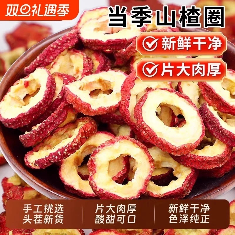 山楂干片特级无核官方旗舰店空心山楂片干无硫新货袋装年货节食材
