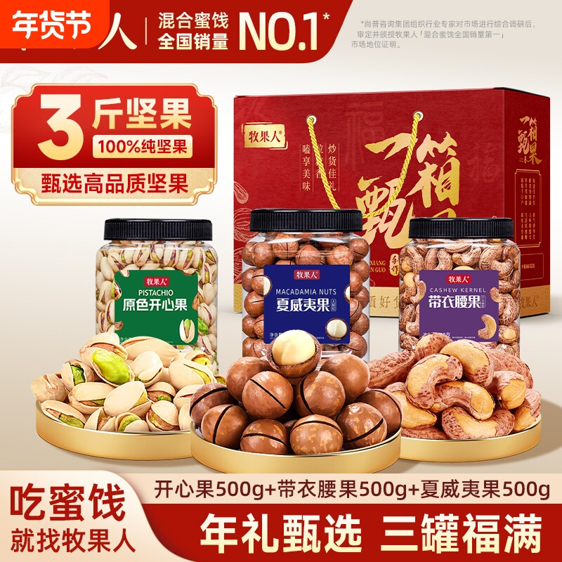 牧果人甄果1500g坚果礼盒年货送礼送长辈健康零食大礼包罐装混合