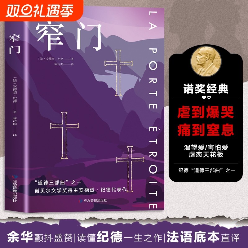 窄门书正版安德烈纪德原著完整版无删减诺贝尔文学奖获得者外国文学随