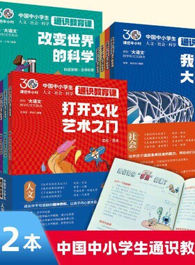 中国中小学生通识教育课通识书