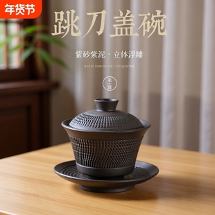紫砂三才盖碗喝茶单个盖碗带盖子家用跳刀陶瓷盖碗功夫茶具泡茶碗