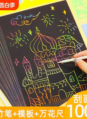 100张刮画纸小学生a4儿童炫彩刮画纸幼儿园16k8开黑色彩色画画4k变色纸手工涂鸦diy模板刮蜡纸美术画纸彩砂纸