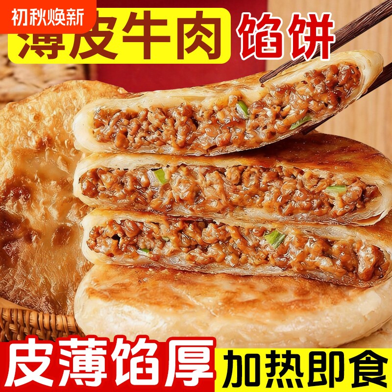 薄皮牛肉馅饼400g/包5片酥皮肉香半成品懒人美食儿童营养早餐速食