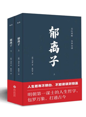 郁离子全2册 明朝刘基刘伯温著 文白对照全本全译中国文学经典 认准真相活得通透人生哲学处世智慧治世谋略 寓言体散文故事集书籍
