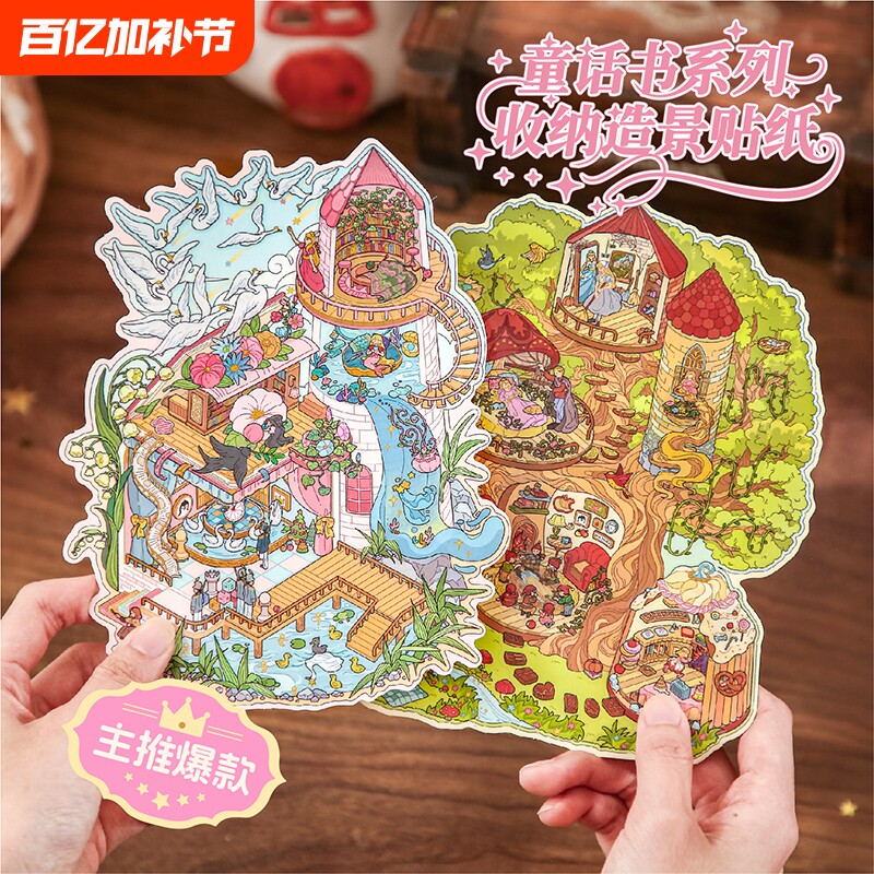 纸先生童话书系列造景贴纸可爱卡通益智创意手工贴纸3D立体装饰贴画微缩场景学生手帐解压素材贴纸