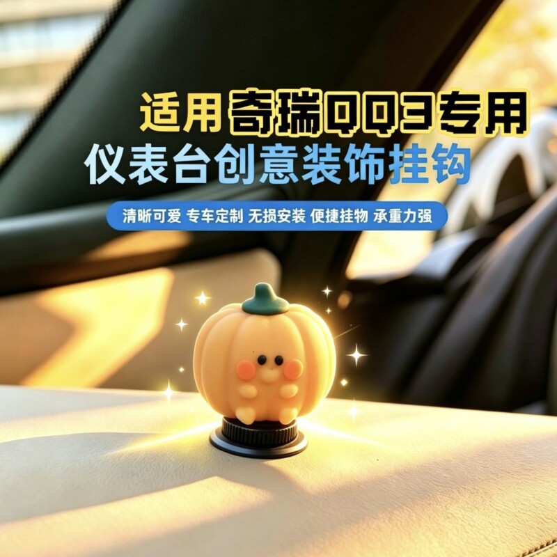 奇瑞QQ3EV中控台副驾驶车用挂钩 免打孔粘贴 代步车内饰改装好