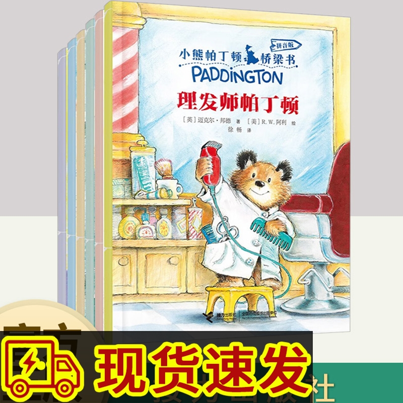 小熊帕丁顿桥梁书拼音版