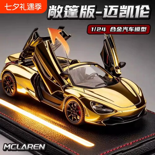 大号迈凯伦720s仿真汽车模型