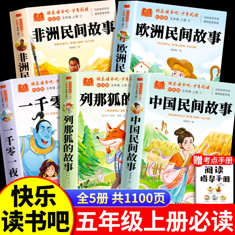 全套4册中国民间故事五年级上册必读的课外书正版田螺姑娘精选欧洲非