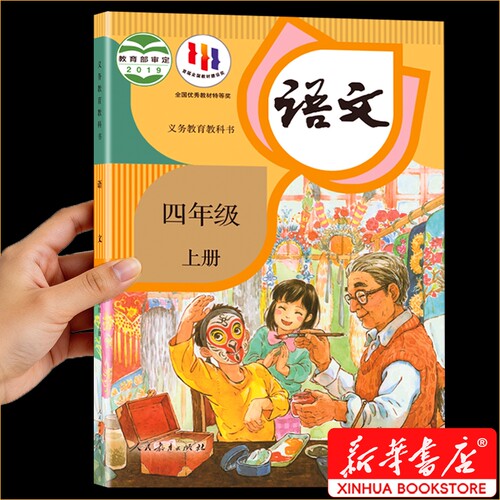 新华书店正版四年级语文书上册语文课本人教版教材教科书2026预习四上老师推荐下册数学英语书人民教育出版社苏教版4年级语数英