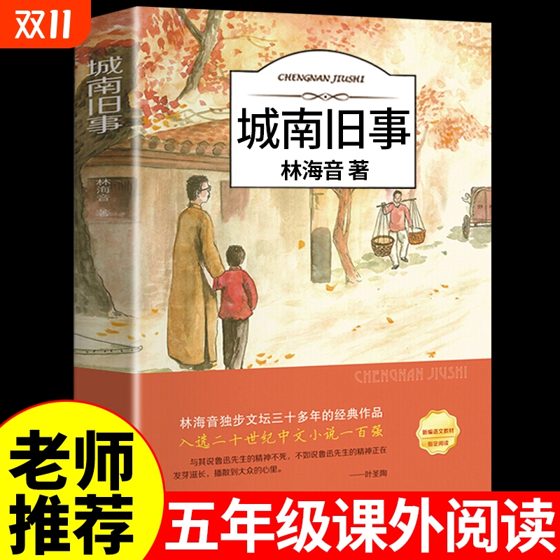 城南旧事林海音正版五年级必读