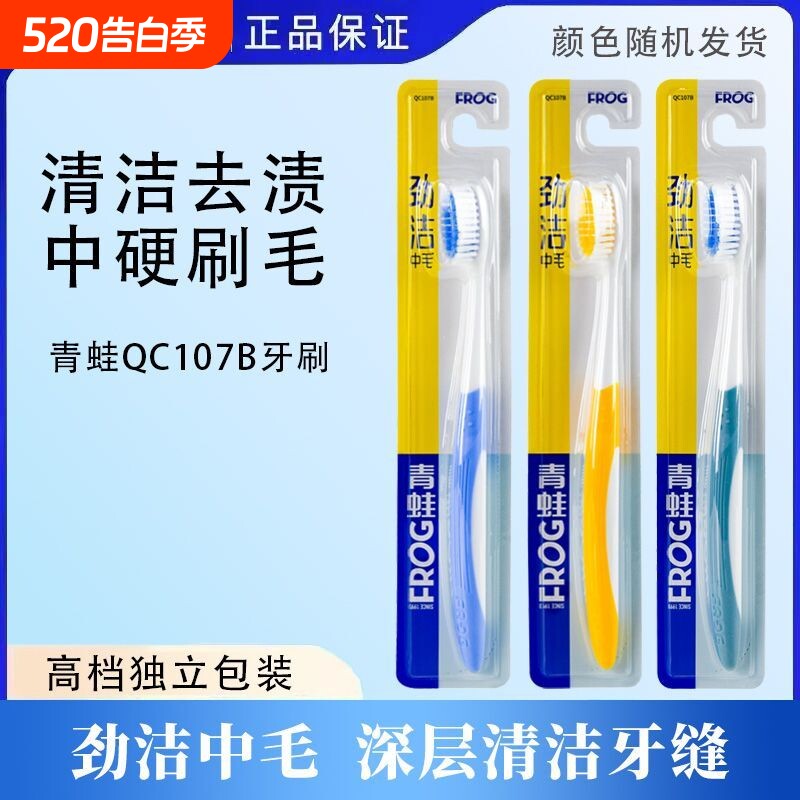 青蛙中毛刷毛舒适成人牙刷护龈去除牙渍家用男女通用独立包装正品