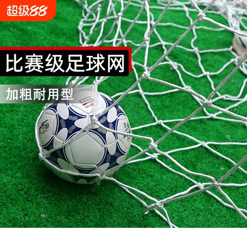 足球加粗球网标准五人制比赛球门网七人制十一人制龙门架足球球网