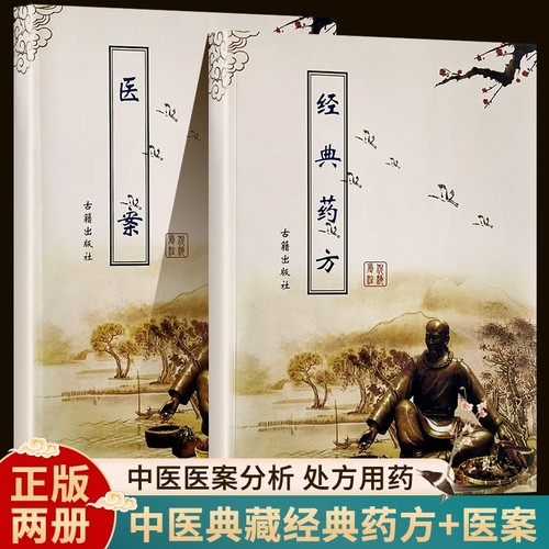全新正版倪海厦中医书籍全套经典药方和医案精装全2册送视频正品免疫基础理论养生