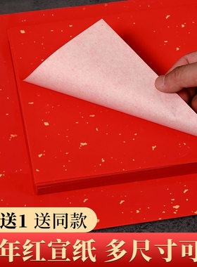 红宣纸大红色宣纸书法洒金红空白福字春联纸半生半熟写毛笔字双面薄A4a3大红纸剪纸对开四尺抄经练字手写整张