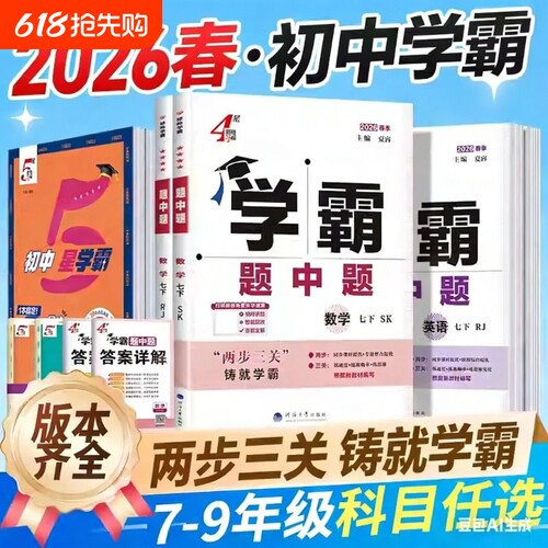 2026春初中学霸题中题七八九年级