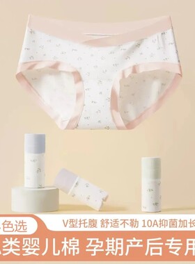 A类面料新疆长绒棉加长底档柔软舒适V型托腹全孕期产后专用内裤