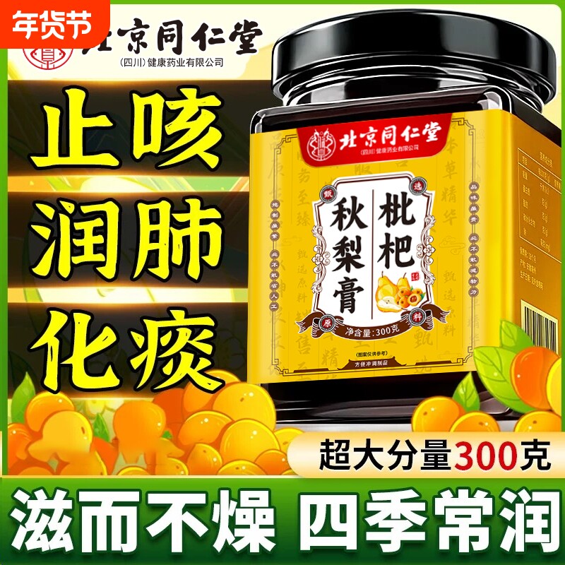 北京同仁堂枇杷秋梨膏润肺护嗓枇杷止咳糖浆枇杷鲜果枇杷膏老人喝