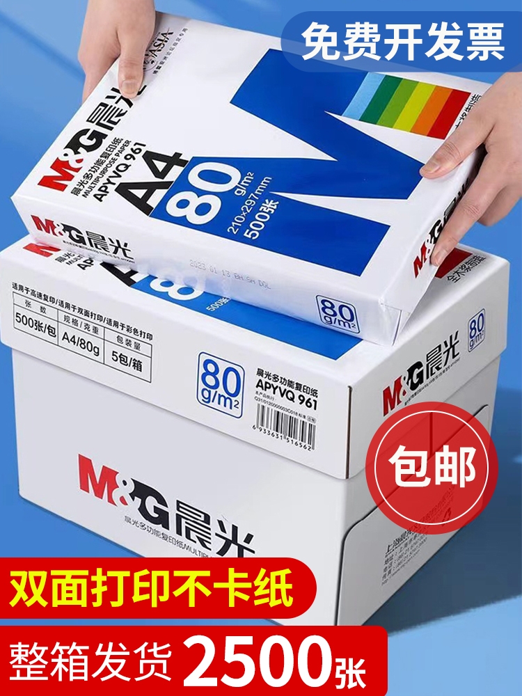 晨光a4打印纸复印纸a4白纸整箱8包蓝红橙多功能办公80g学生用5包