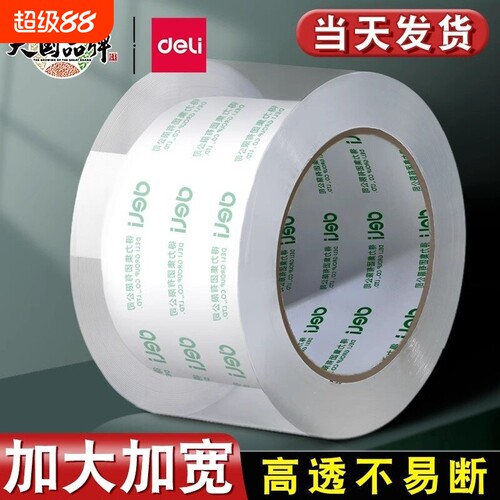 得力透明封箱加大加宽胶带