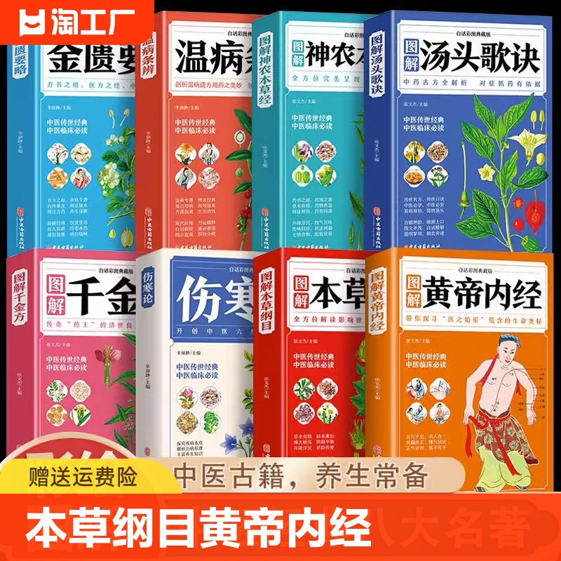 本草纲目黄帝内经神农本草经温病条辨汤头歌诀千金方伤寒论张仲景正版