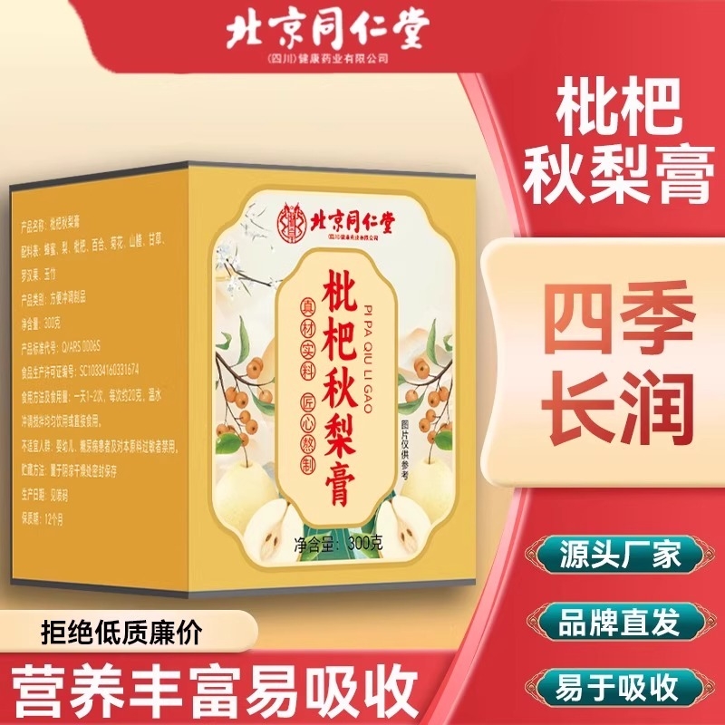 北京同仁堂枇杷秋梨膏百合甘草清肺润肺止咳化痰咳嗽痰多正品雪梨