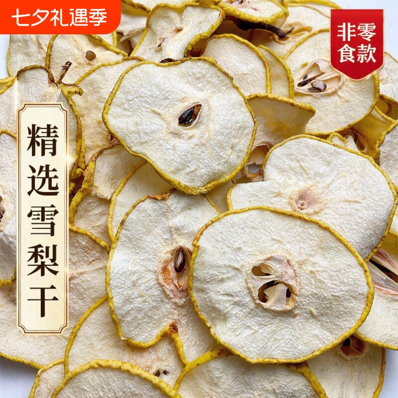 雪梨干无添加草木灰烘干晾晒香梨干煲汤泡水果茶配海底椰非零食款