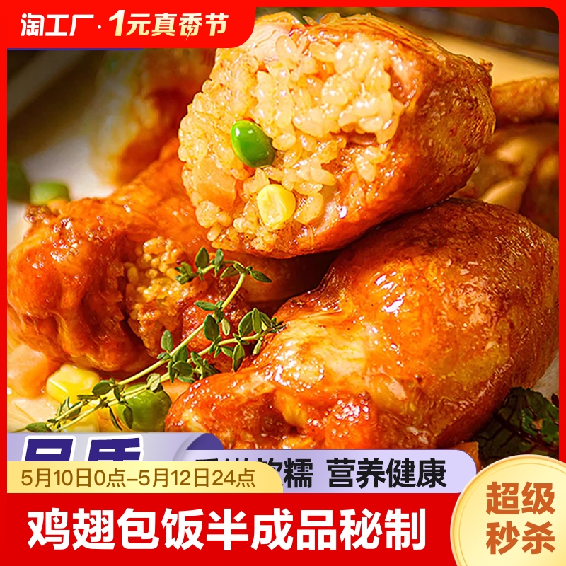 鸡翅包饭半成品秘制奥尔良口味速食冷冻食品空气炸锅食材商用批发