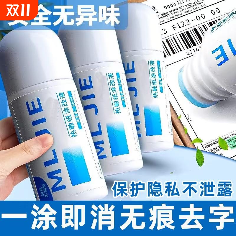 快递涂抹器热敏纸涂改液信息无痕消除笔隐私一擦灵快递单涂抹神器无痕迹地址隐私笔涂抹防泄密神器