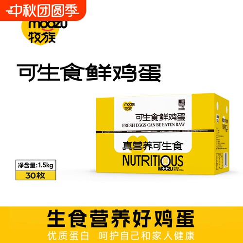 牧族NSF鸡蛋认证可生食鲜鸡蛋30枚1.5kg/一盒