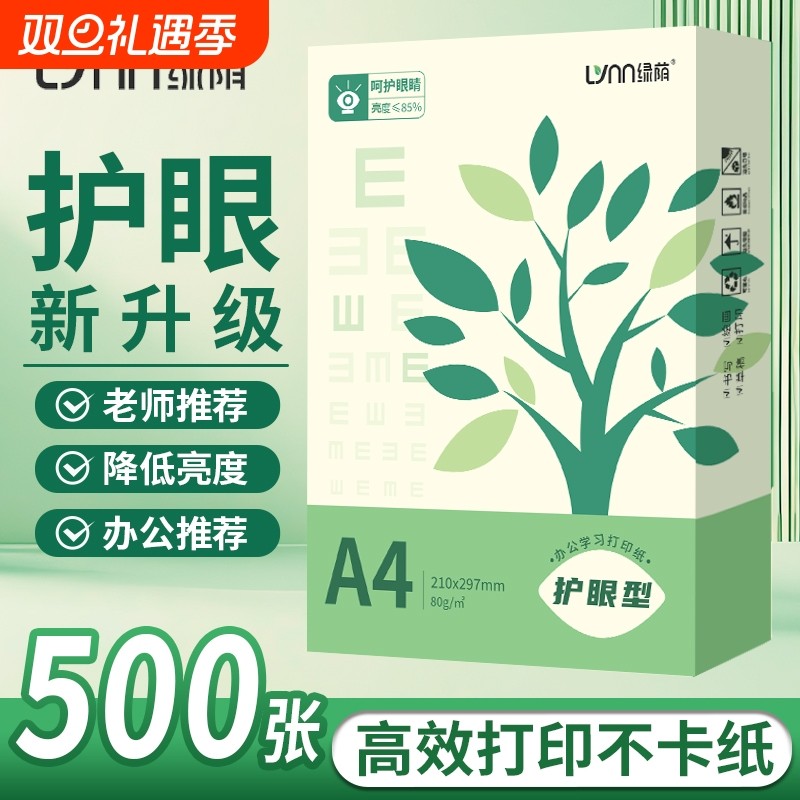 绿荫a4护眼纸复印纸打印纸70g整箱5包装a4纸500张A4资料