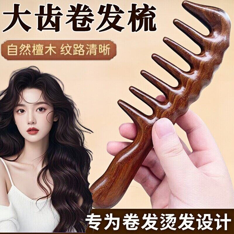 大齿梳子羊毛卷宽卷发梳烫发专用女士烫发后用的檀香木按摩头皮
