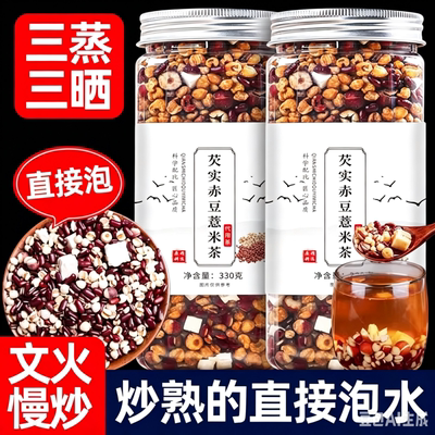 三蒸三晒芡实赤小豆薏米湿气茶茯苓糕茶瓶装茶伏湿赤豆食用冲泡