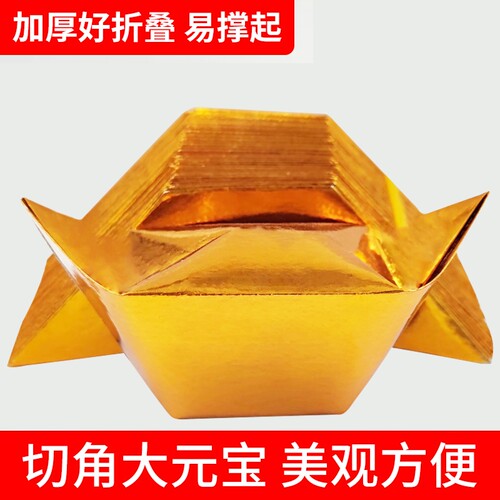 加厚大号元宝半成品批发用品纸钱金银色切角纸张折叠加硬