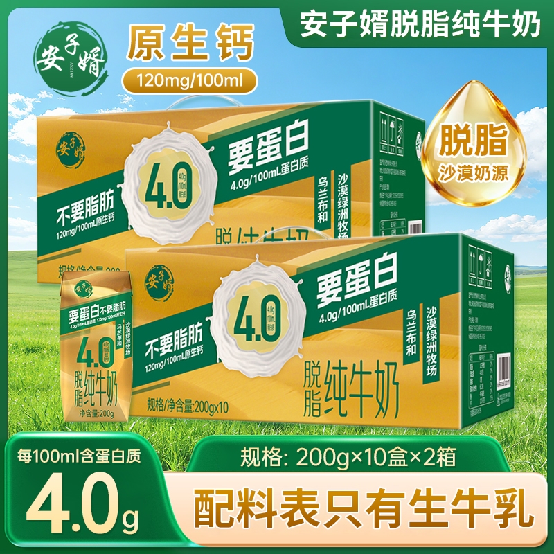 【礼盒装】安子婿4.0蛋白脱脂纯牛奶200g*10盒整箱学生早餐奶