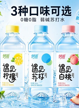 无糖原味柠檬白桃苏打水350ml瓶装整箱饮料矿泉水碱性尿酸柠檬味