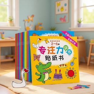 儿童益智专注力贴纸书全套逻辑思维训练幼儿园书籍动物小朋友美术