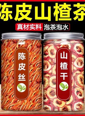 陈皮山楂干旗舰店泡水特级养生泡茶片新鲜空心山楂无糖无添加无核