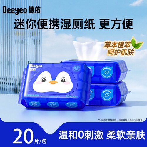 德佑湿厕纸加厚不易破便携装