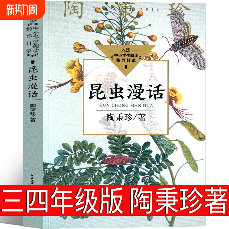 昆虫漫话陶秉珍科普经典文库我国现代著名生物学家漫画曼话阅读书目小