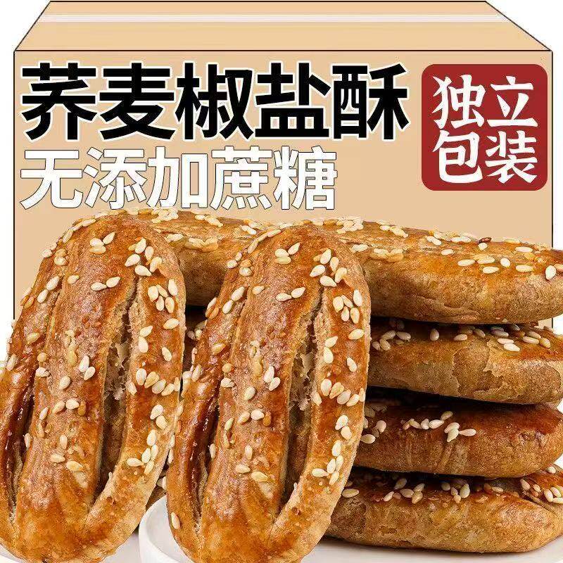 荞麦椒盐酥无糖粗芝麻粮饼干糖尿人饼专用食品糕点零食旗控糖早餐