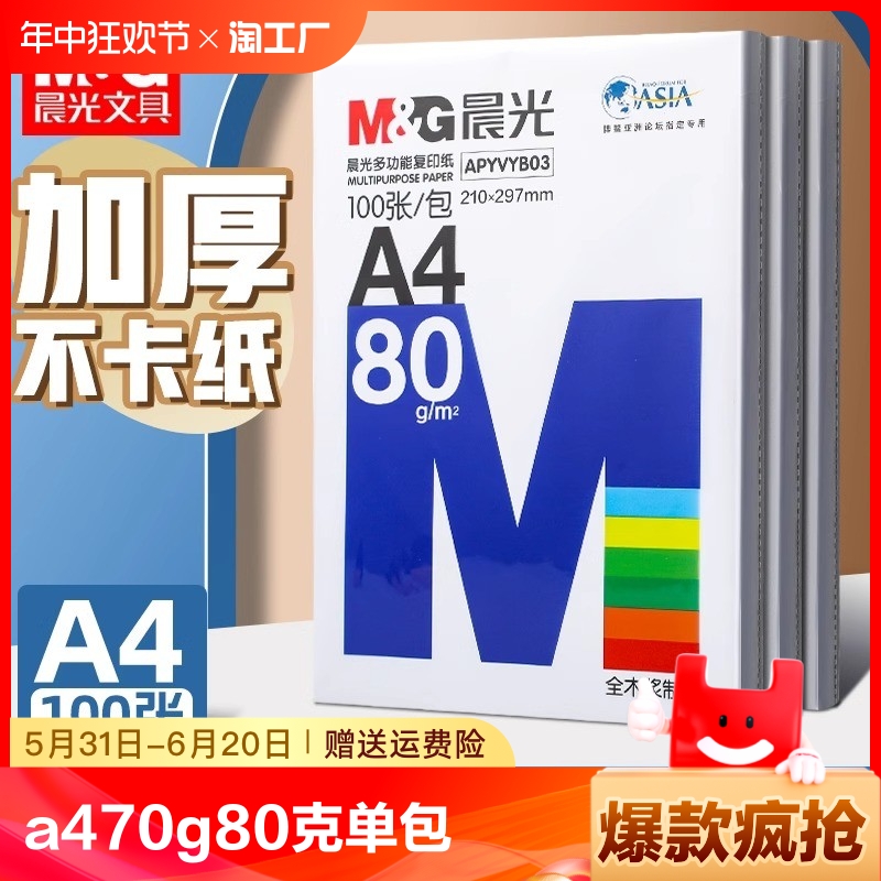 晨光a4打印纸70g500张一包a4护眼草稿纸白纸70g加厚80g演算纸a四试卷复印纸草稿本考研学生演算纸数学打草纸