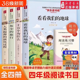 快乐读书吧程贾兰坡人类起源的灰尘的旅行米十万个为什么看看我们的地球四年级老师推荐必读书四川人民出版社阅读科学探索奥秘正版