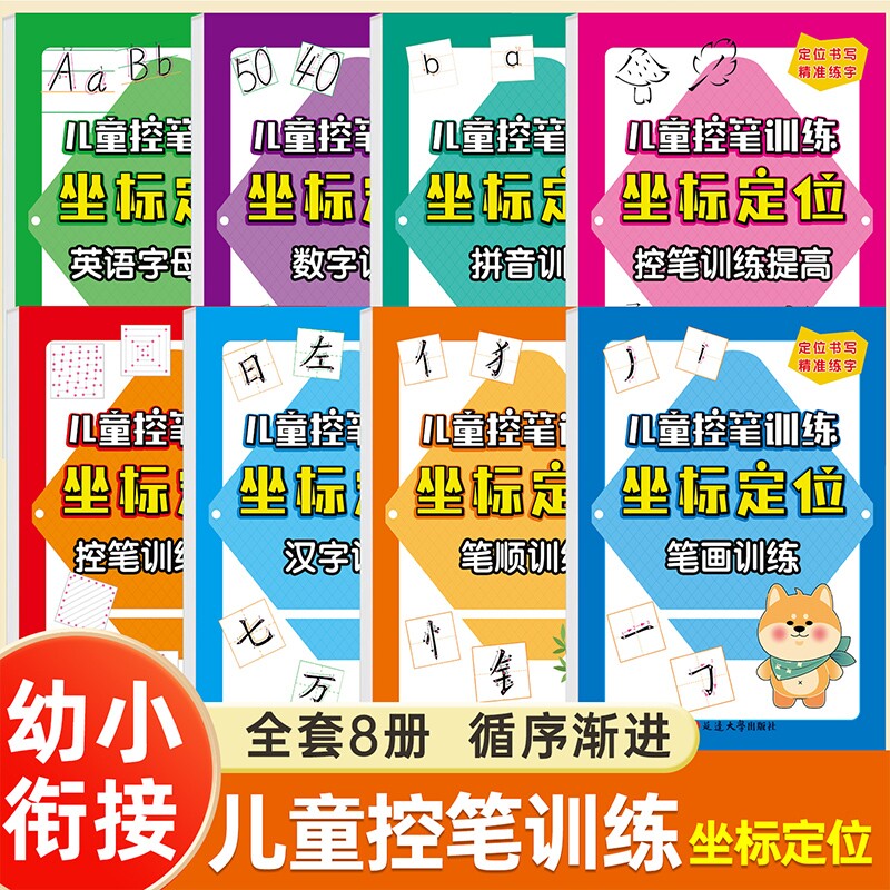 全套八册儿童控笔训练坐标定位练字帖数字拼音汉字笔画笔顺英语字母数字引导定位书写幼儿园中班大班学前班幼小衔接升一年级描红本